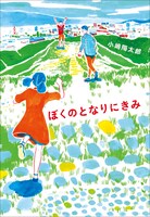 「ぼくのとなりにきみ」帯なし