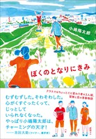 「ぼくのとなりにきみ」帯付き