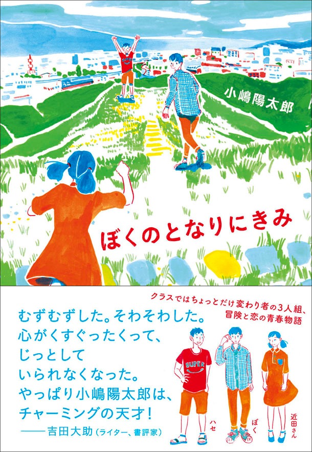 「ぼくのとなりにきみ」帯付き