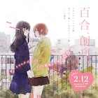 自主制作百合マンガ誌「ガレット」百乃モト×声優・橘田いずみの新連載など