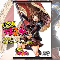 「『オッス！はるかちゃん』タペストリー」