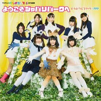 アニメの主題歌と挿入歌が収録されたシングルCD、どうぶつビスケッツ×PPP「ようこそジャパリパークへ」通常盤。