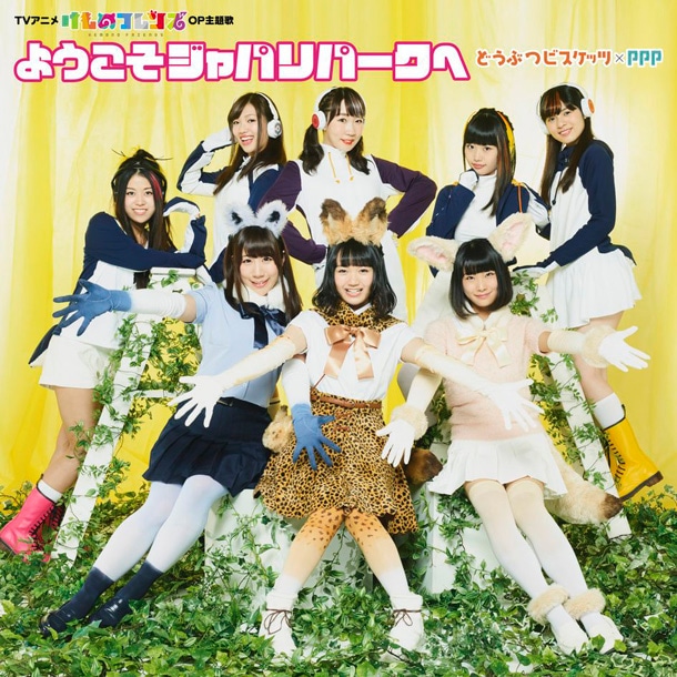 どうぶつビスケッツ×PPP「ようこそジャパリパークへ」通常盤