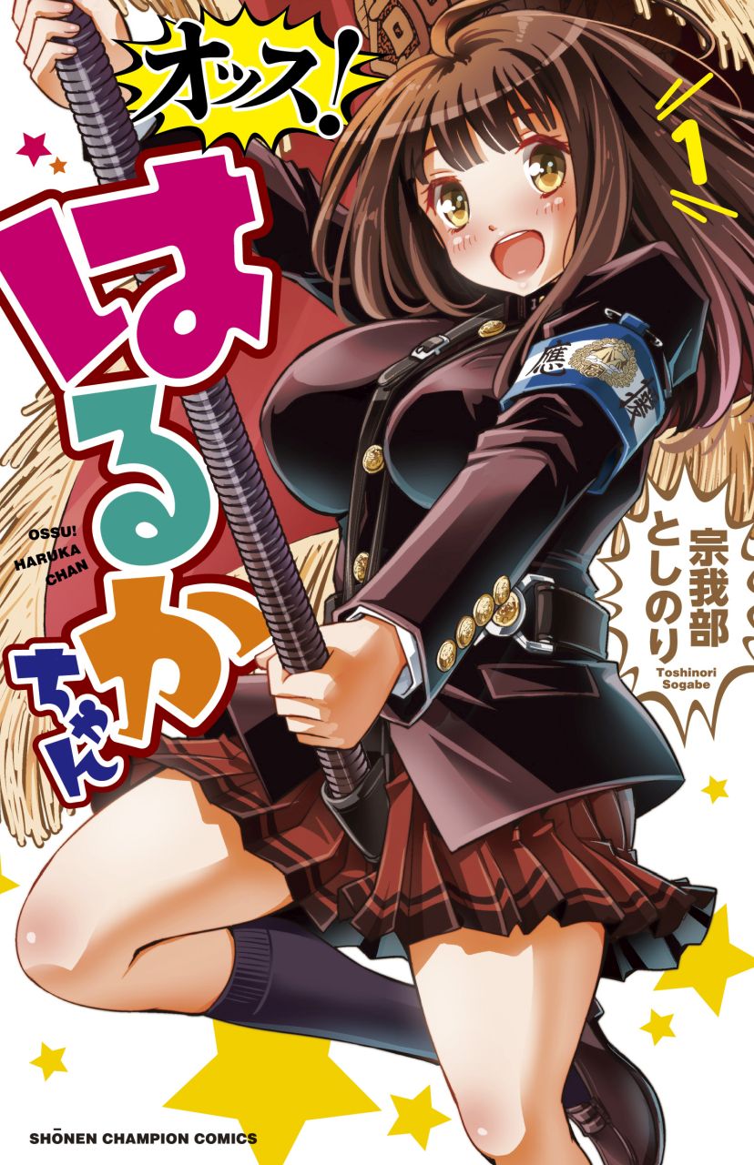 「オッス！はるかちゃん」1巻