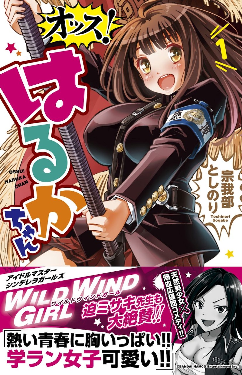 「オッス！はるかちゃん」1巻（帯つき）