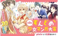 「第3回 すんどめ少女マンガ大賞」イメージ