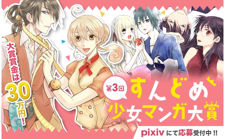 「第3回 すんどめ少女マンガ大賞」イメージ