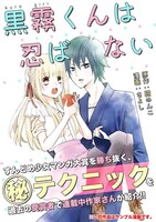 「第1回すんどめ少女マンガ大賞」にて大賞を受賞した、紺のんこ原作によるさよし「黒霧くんは忍ばない」が、pixivにて公開されている。