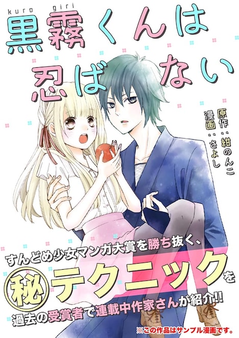 「第1回すんどめ少女マンガ大賞」にて大賞を受賞した、紺のんこ原作によるさよし「黒霧くんは忍ばない」が、pixivにて公開されている。