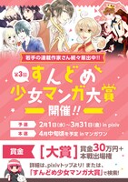 「第3回 すんどめ少女マンガ大賞」イメージ