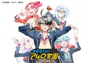 「青春奇人伝! 240学園」イラスト。