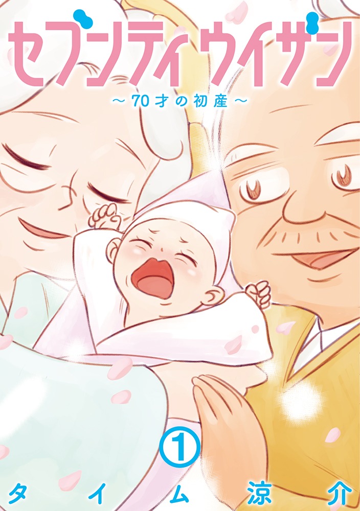 「セブンティウイザン」1巻