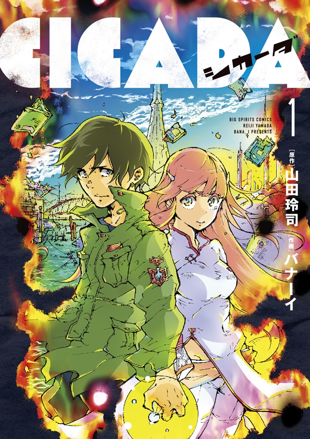 「CICADA」1巻