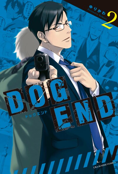 「DOG END」2巻