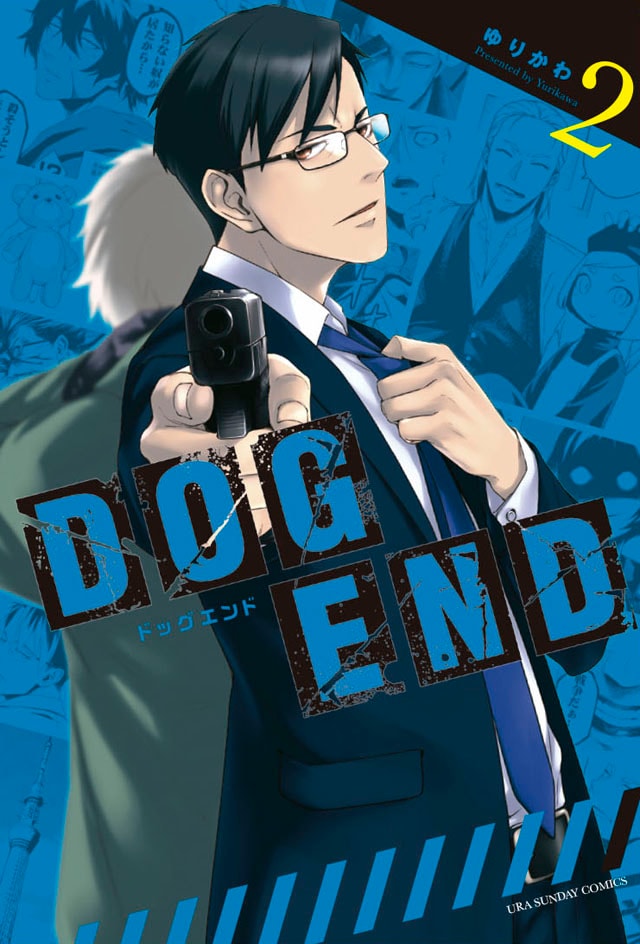 「DOG END」2巻