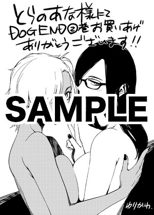 とらのあなにて「DOG END」2巻を購入した人に進呈される特典のペーパー。