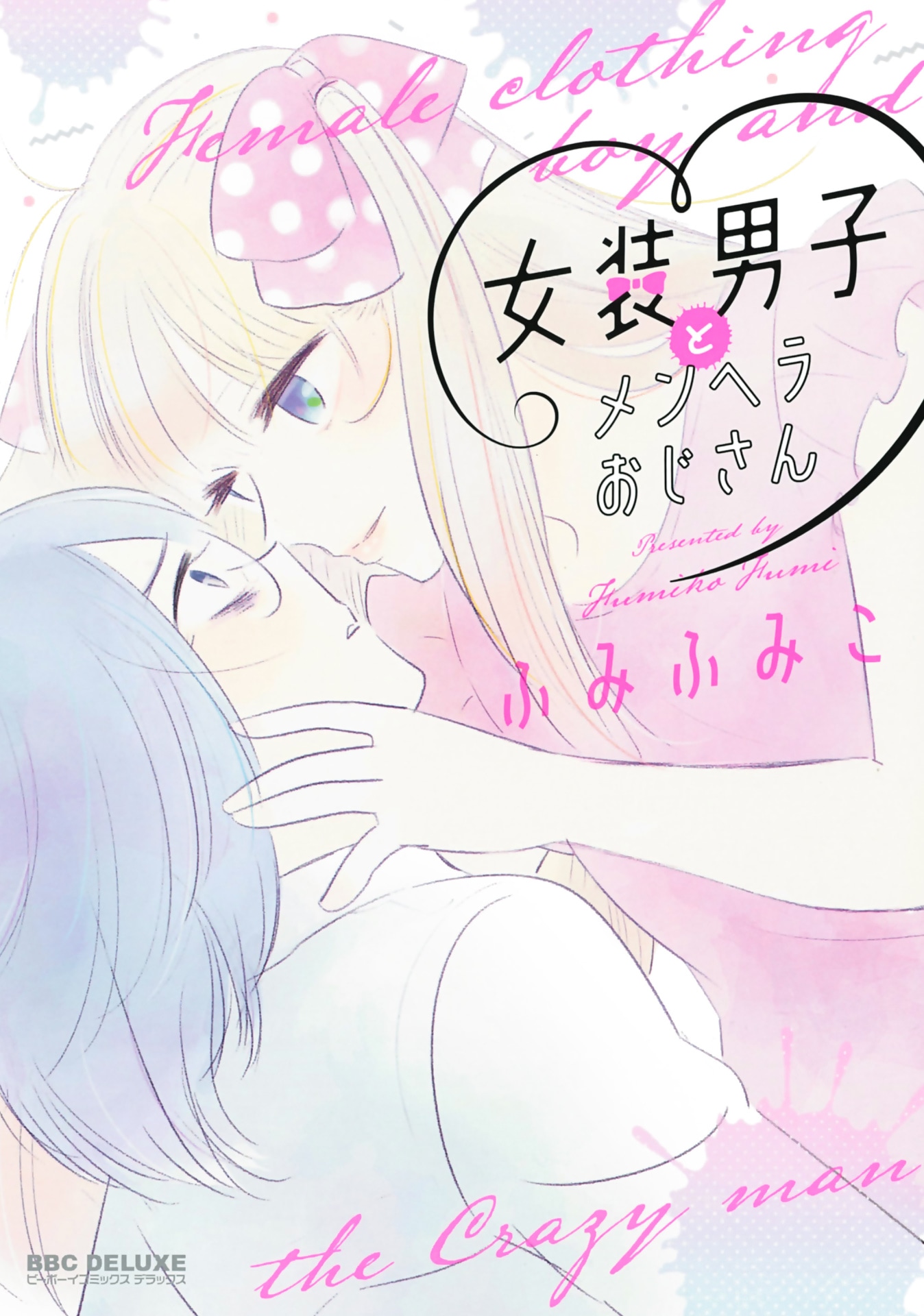 「女装男子とメンヘラおじさん」
