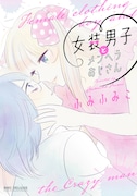 「女装男子とメンヘラおじさん」