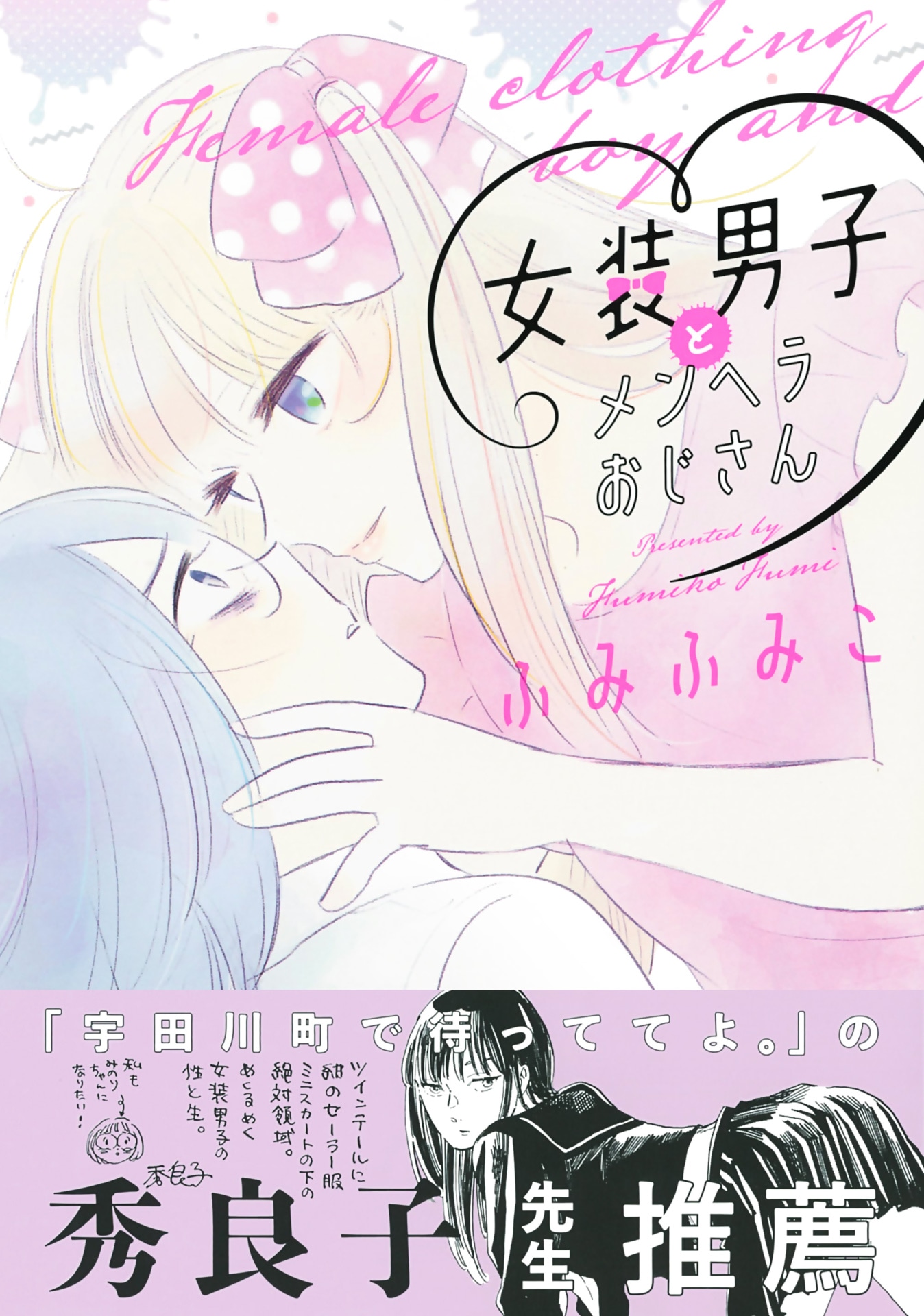 「女装男子とメンヘラおじさん」（帯付き）