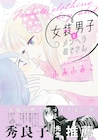 ふみふみこの初BLコミックスは、女装男子×メンヘラおじさん