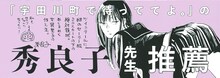 秀良子による推薦帯。