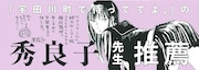 秀良子による推薦帯。