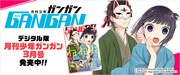 月刊少年ガンガンは今号より電子版の配信がスタートした。