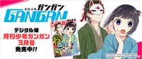 月刊少年ガンガンは今号より電子版の配信がスタートした。