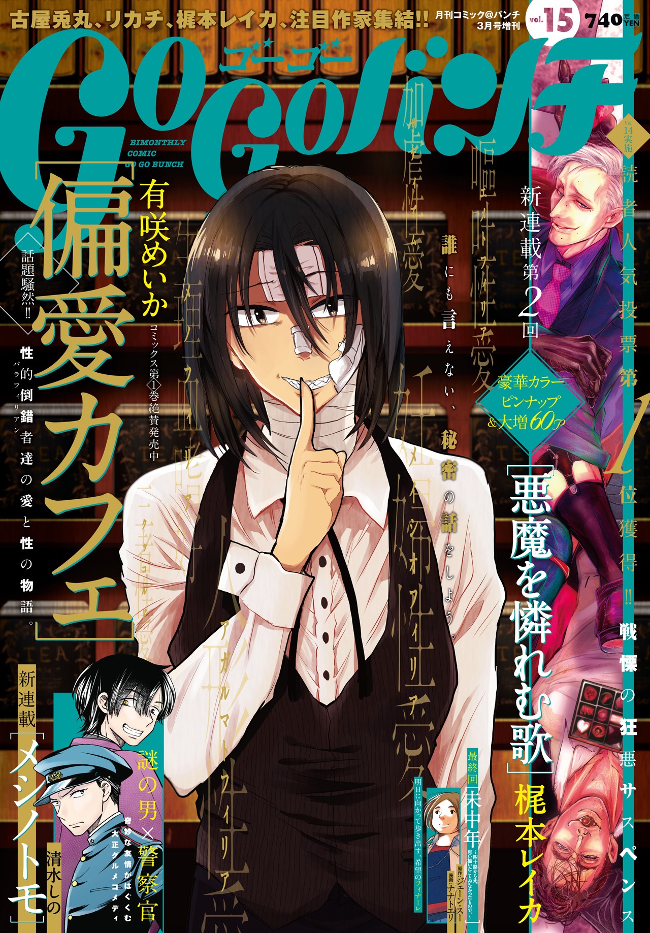 ゴーゴーバンチvol.15