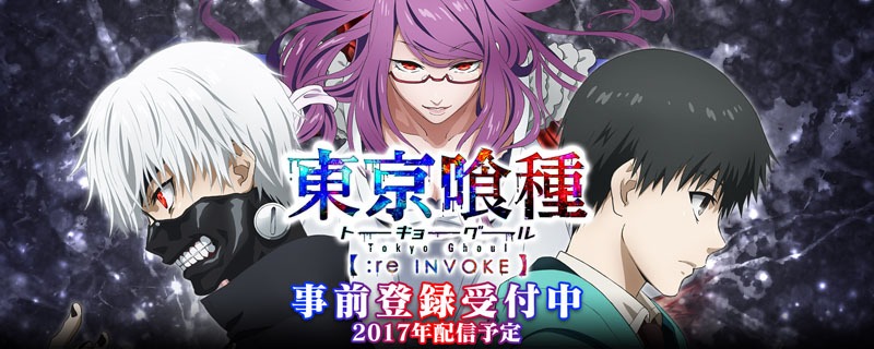 「東京喰種 :re invoke」のバナー。