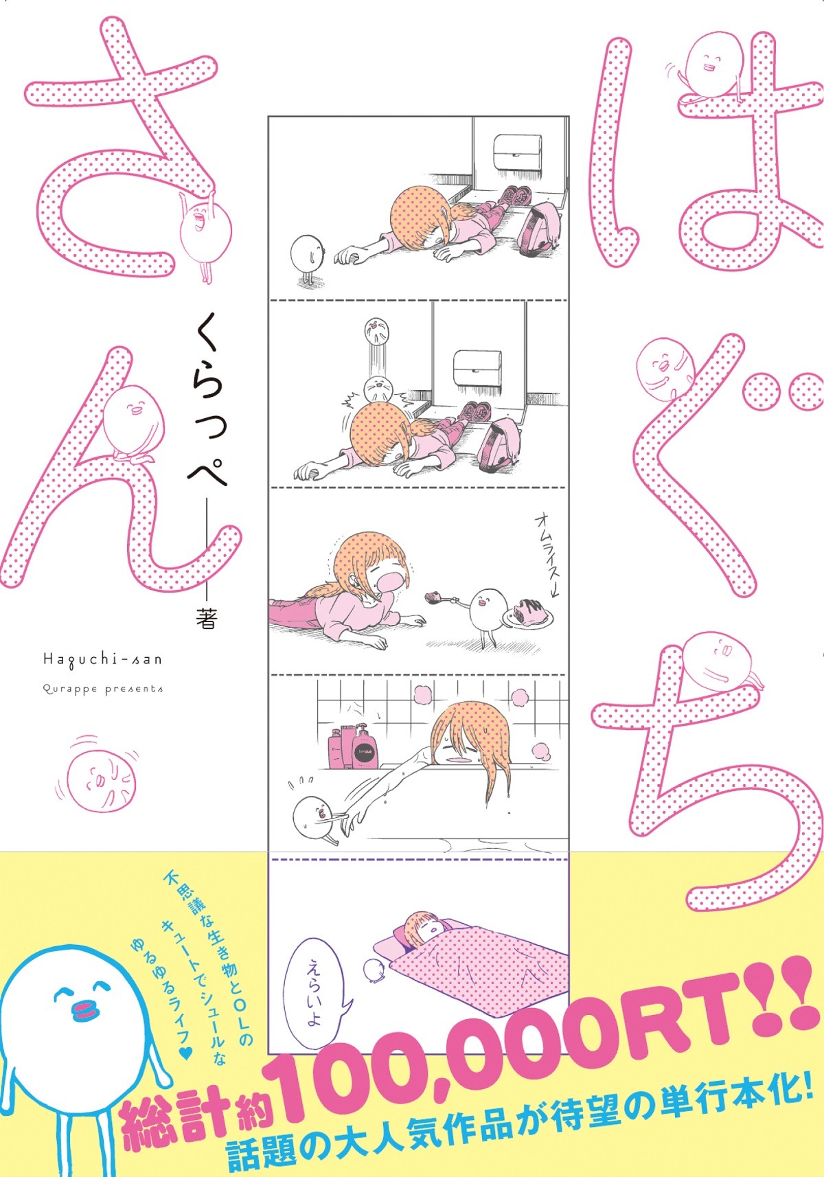 「はぐちさん」