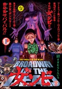 「ブロードウェイ・オブ・ザ・デッド 女ンビー童貞SOSー」1巻