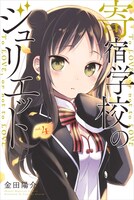 「寄宿学校のジュリエット」4巻