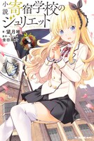 「小説 寄宿学校のジュリエット」