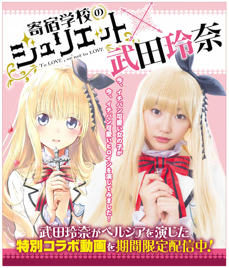 「寄宿学校のジュリエット」と武田玲奈のコラボビジュアル。