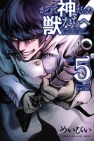 「かつて神だった獣たちへ」5巻