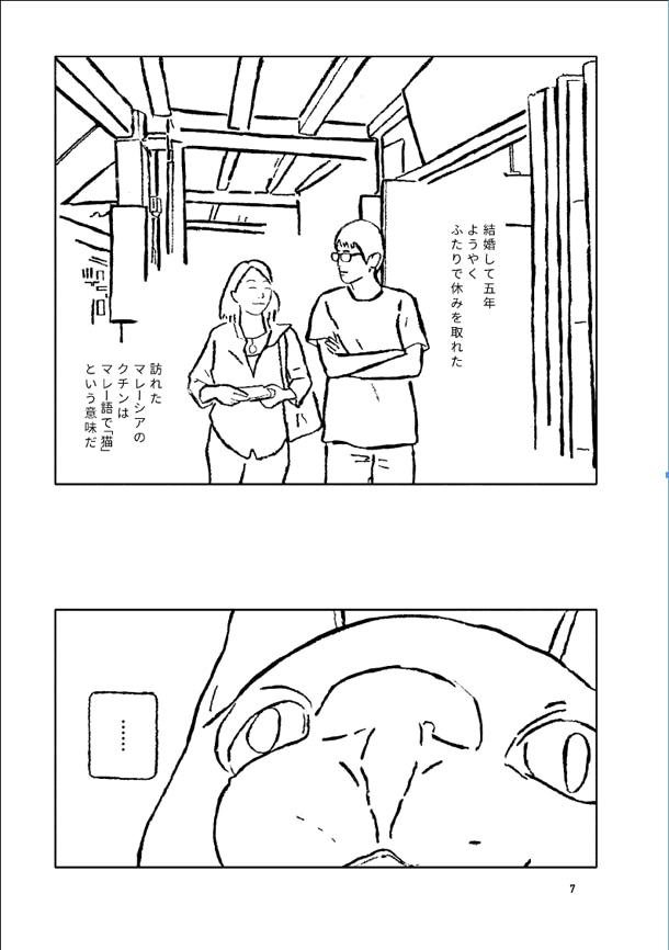 「ランバーロール」0号より、森泉岳土「あの日あなたと（クチン2015）」。