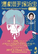 「漫劇!! 手塚治虫 第四巻 The Fusion of Comics & Theater」チラシ表