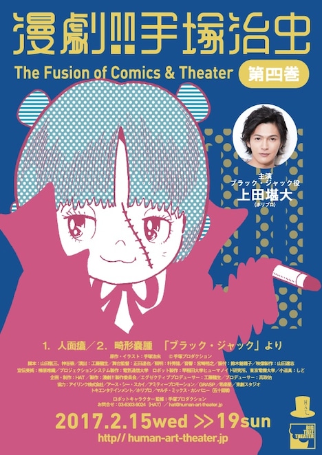 「漫劇!! 手塚治虫 第四巻 The Fusion of Comics & Theater」チラシ表