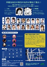 「漫劇!! 手塚治虫 第四巻 The Fusion of Comics & Theater」チラシ裏