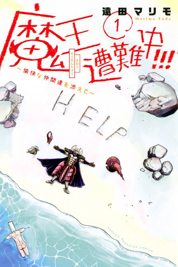 「魔王遭難中!!! ～愉快な仲間達を添えて～」1巻