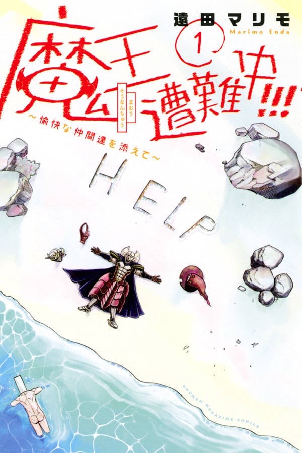 「魔王遭難中!!! ~愉快な仲間達を添えて~」1巻
