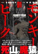 「モンキーピーク」1巻（帯付き）