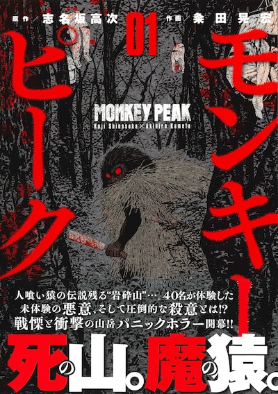 「モンキーピーク」1巻（帯付き）