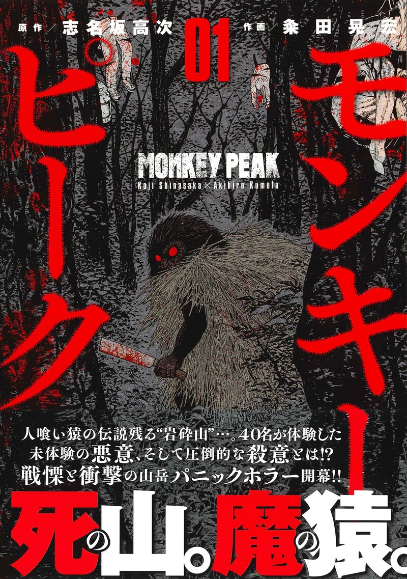 「モンキーピーク」1巻（帯付き）