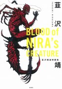 「BLOOD of NIRA's CREATURE 韮沢靖追悼画集」帯なし