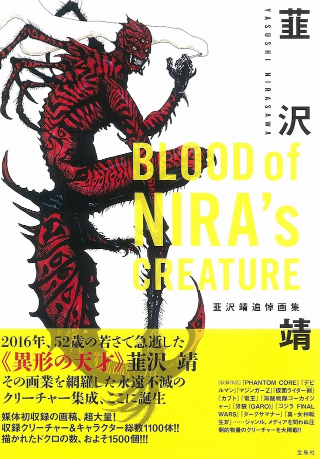 「BLOOD of NIRA's CREATURE 韮沢靖追悼画集」帯付き