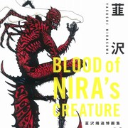 韮沢靖の追悼作品集、桂正和・寺田克也・ヒロモト森一ら友人たちの座談会収録