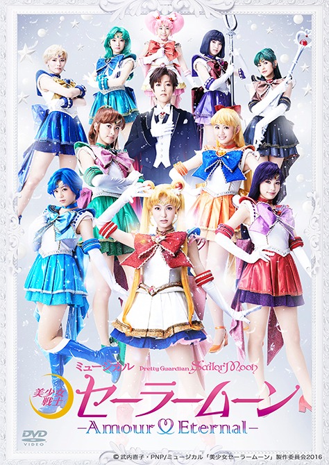 ミュージカル「『美少女戦士セーラームーン』-Amour Eternal-」ビジュアル。(c) 武内直子・PNP／ミュージカル「美少女戦士セーラームーン」製作委員会2016