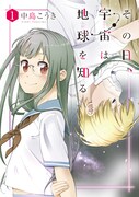 「その日、宇宙は地球を知る」1巻